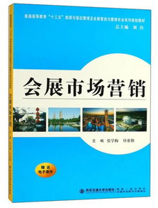 會展市場營銷策劃 理論與實踐指南