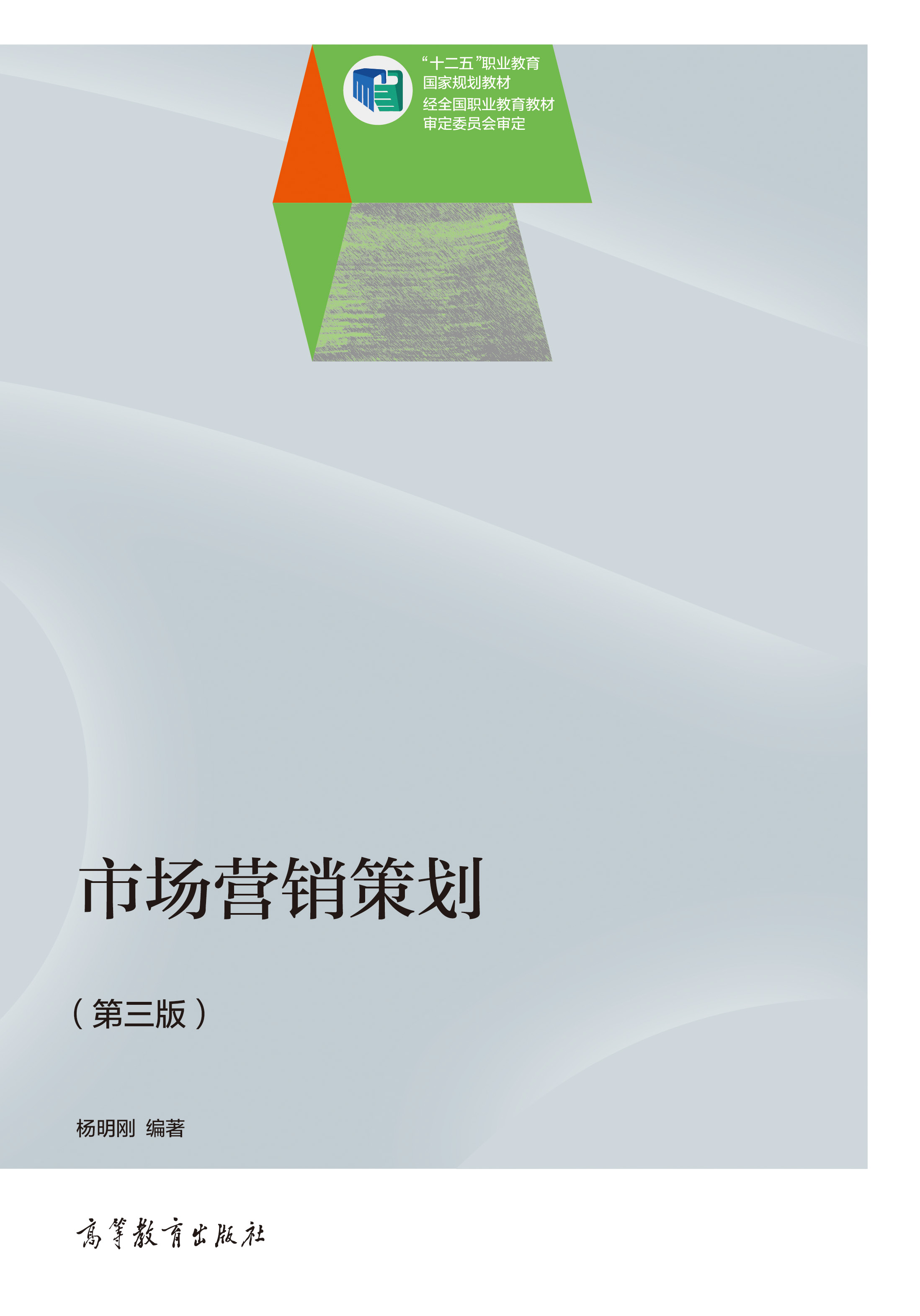 市場(chǎng)營(yíng)銷策劃(第3版) 高等教育出版社正版教材，支持團(tuán)購(gòu)